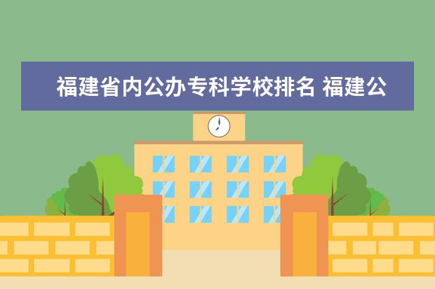 福建省内公办专科学校排名 福建公办专科学校排名及分数线
