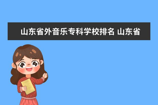 山东省外音乐专科学校排名 山东省有音乐专科的大学
