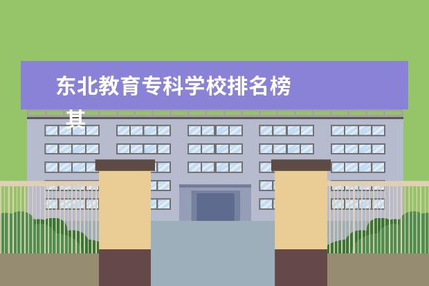东北教育专科学校排名榜 
  其他信息：
  <br/>