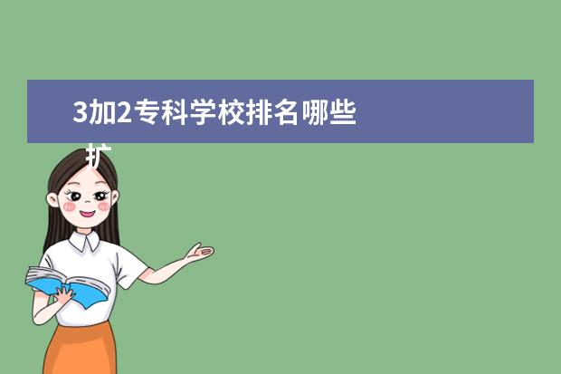 3加2专科学校排名哪些 
  扩展资料
