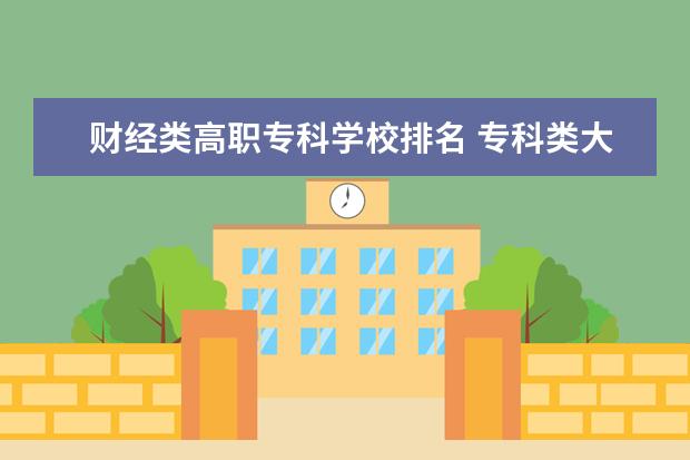 财经类高职专科学校排名 专科类大学排名