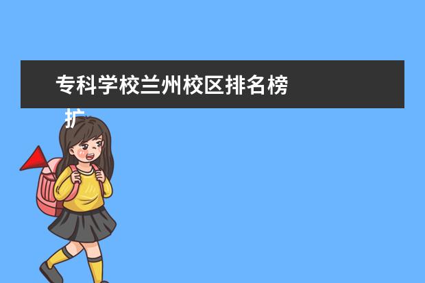 专科学校兰州校区排名榜 
  扩展资料：