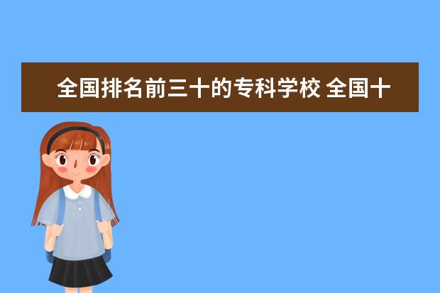 全国排名前三十的专科学校 全国十大铁路专科学校有哪些?
