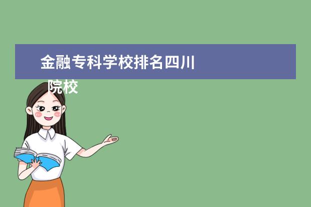 金融专科学校排名四川 
  院校专业：
  <br/>