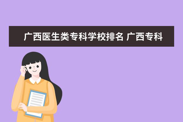 广西医生类专科学校排名 广西专科学校十大排名