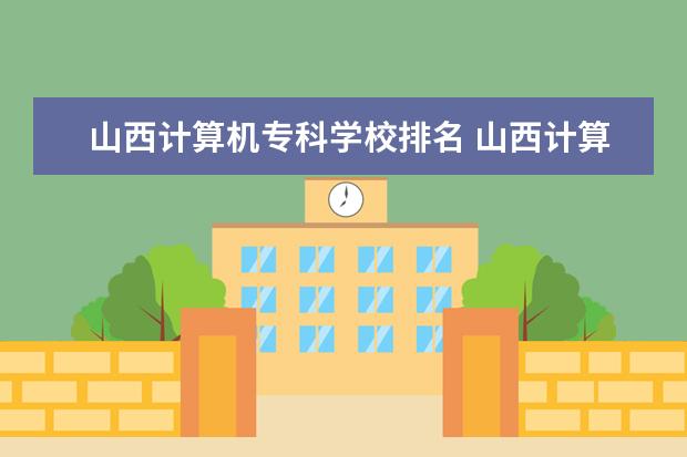 山西计算机专科学校排名 山西计算机专升本有那些院校?
