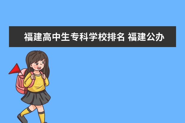 福建高中生专科学校排名 福建公办专科学校排名