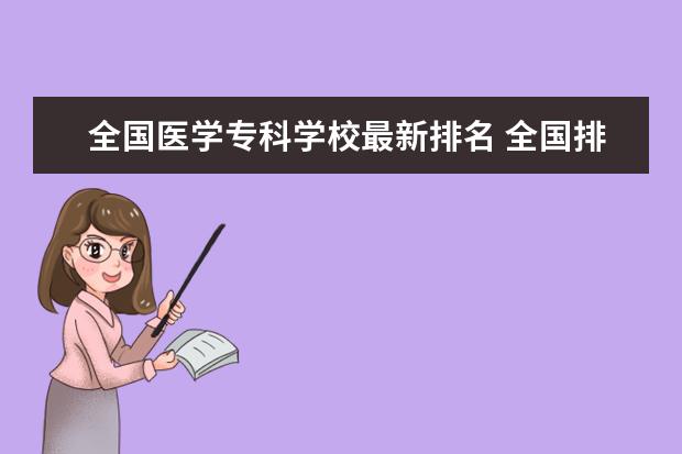 全国医学专科学校最新排名 全国排名前十的医学专科学校