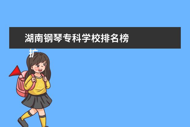 湖南钢琴专科学校排名榜 
  扩展资料