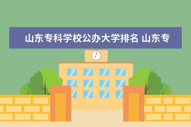 山东专科学校公办大学排名 山东专科院校排名