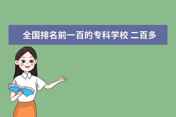 全国排名前一百的专科学校 二百多名的大学算好大学吗?