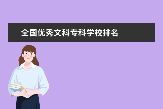 全国优秀文科专科学校排名 
  全国比较好的文科专科学校有：
