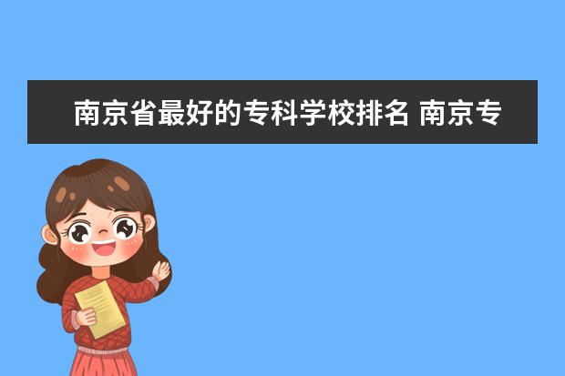 南京省最好的专科学校排名 南京专科学校排名