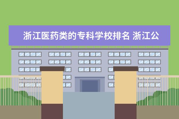 浙江医药类的专科学校排名 浙江公办大专院校排名以及录取分数