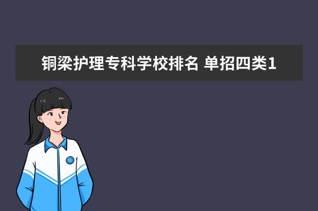 铜梁护理专科学校排名 单招四类118个专业哪个冷门些