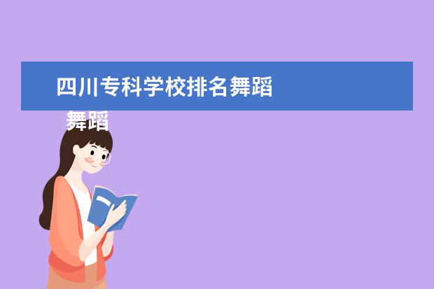 四川专科学校排名舞蹈 
  舞蹈表演专业教学主要内容