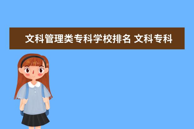 文科管理类专科学校排名 文科专科学校排名公办
