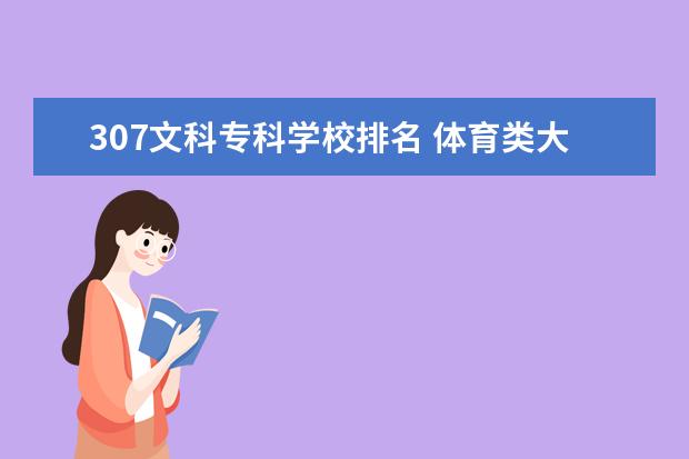 307文科专科学校排名 体育类大专院校录取分数线