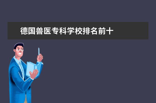 德国兽医专科学校排名前十 
  院校专业：
  <br/>
