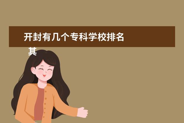 开封有几个专科学校排名 
  其他信息：
  <br/>