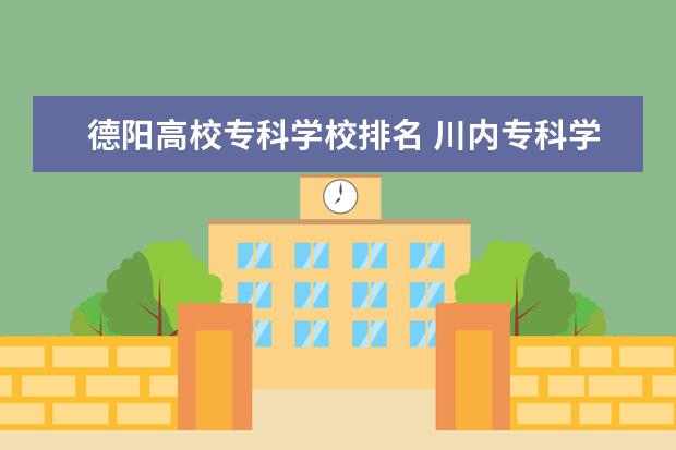 德阳高校专科学校排名 川内专科学校排名