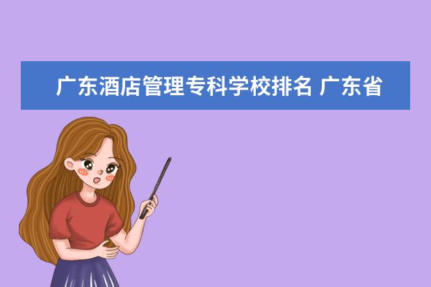 广东酒店管理专科学校排名 广东省高校排名(广东省高校排名榜)