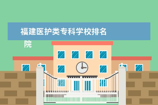 福建医护类专科学校排名 
  院校专业：
  <br/>