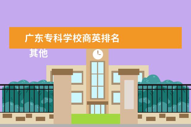 广东专科学校商英排名 
  其他信息：
  <br/>
