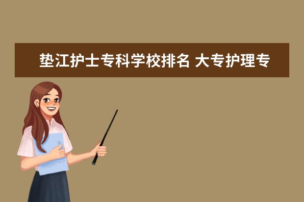 垫江护士专科学校排名 大专护理专业学校排名