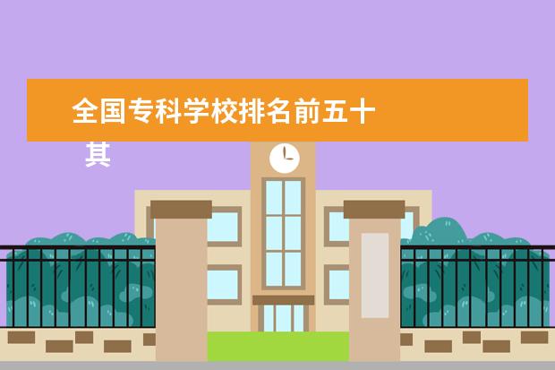 全国专科学校排名前五十 
  其他信息：
  <br/>