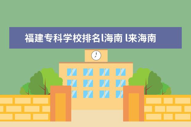 福建专科学校排名l海南 l来海南旅游的都是什么人