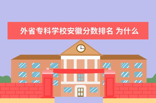 外省专科学校安徽分数排名 为什么同一个学校在不同省份分数线不一样?
