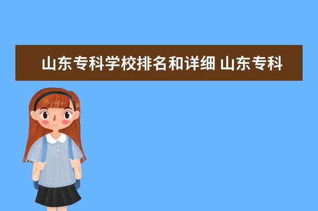 山东专科学校排名和详细 山东专科学校排名