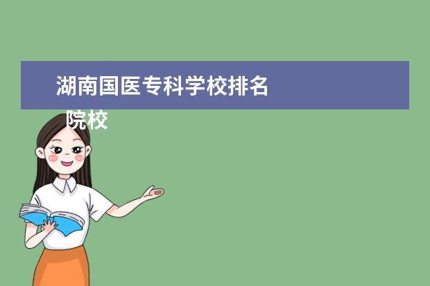 湖南国医专科学校排名 
  院校专业：
  <br/>