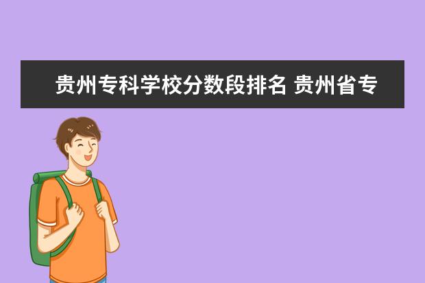 贵州专科学校分数段排名 贵州省专科学校排行榜以及分数线