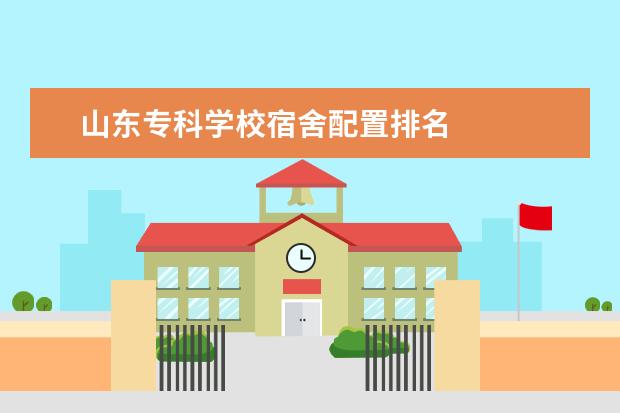 山东专科学校宿舍配置排名 
  一、山东医学高等专科学校简介