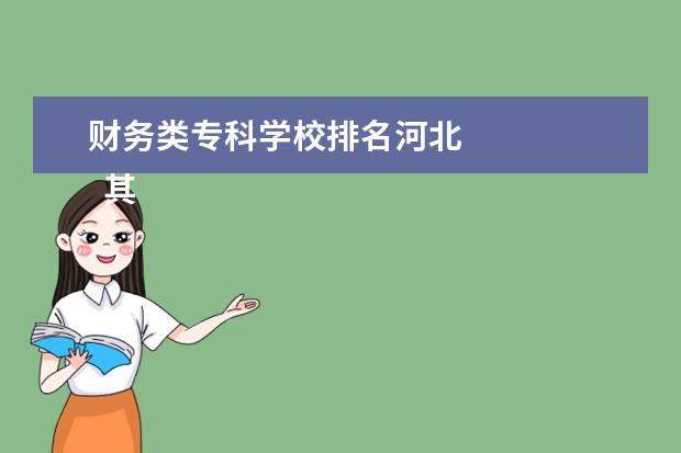 财务类专科学校排名河北 
  其他信息：
  <br/>