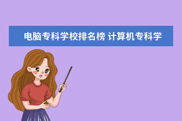 电脑专科学校排名榜 计算机专科学校排名
