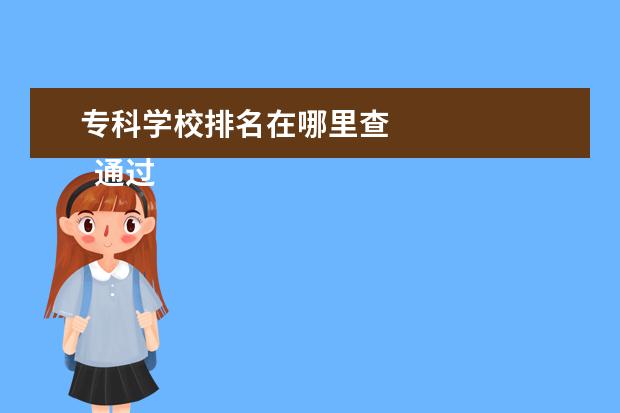 专科学校排名在哪里查 
  通过学信网学信档案查询