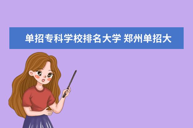 单招专科学校排名大学 郑州单招大专院校排名