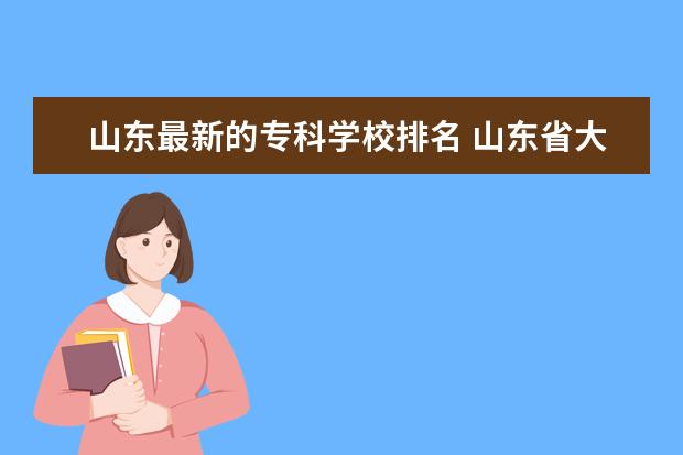 山东最新的专科学校排名 山东省大专排名2022最新排名