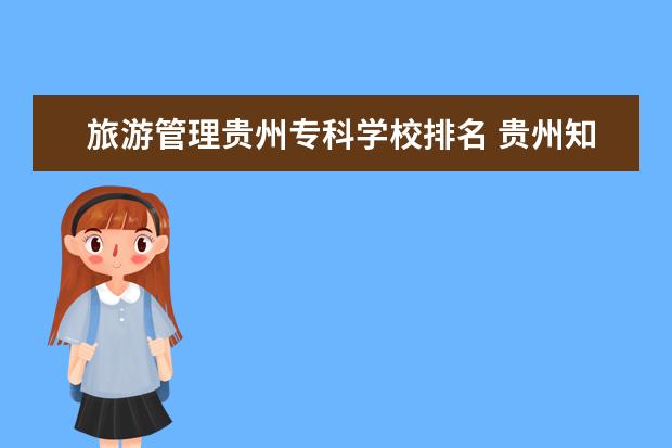 旅游管理贵州专科学校排名 贵州知名大学