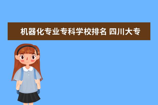 机器化专业专科学校排名 四川大专院校排名