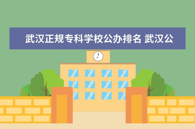 武汉正规专科学校公办排名 武汉公办专科学校排名