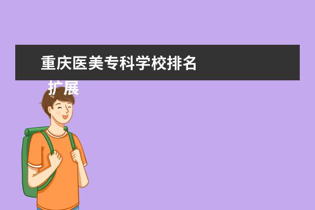 重庆医美专科学校排名 
  扩展资料
