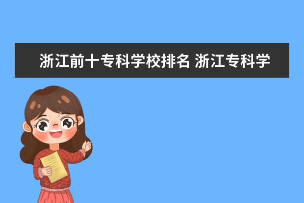 浙江前十专科学校排名 浙江专科学校排名