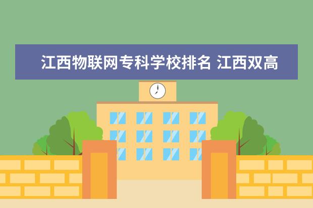 江西物联网专科学校排名 江西双高计划专科学校排名