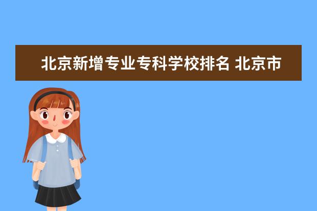 北京新增专业专科学校排名 北京市专科学校排行榜