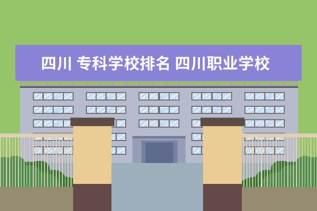 四川 专科学校排名 四川职业学校排名前十有哪些学校