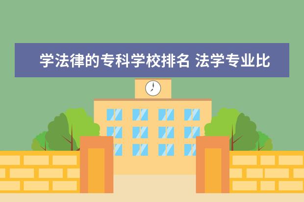 学法律的专科学校排名 法学专业比较好的专科学校